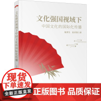 文化强国视域下中国文化的国际化传播 杨世生,张育贤 著 文化理论经管、励志 正版图书籍 知识产权出版社