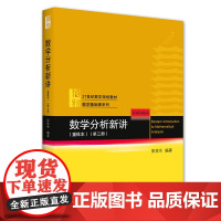 数学分析新讲(重排本)第三册 张筑生 著 大学教材大中专 正版图书籍 北京大学出版社