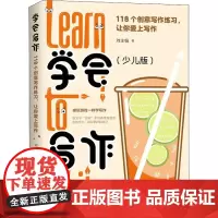学会写作 118个创意写作练习,让你爱上写作(少儿版) 刘主编 著 启蒙认知书/黑白卡/识字卡经管、励志 正版图书籍