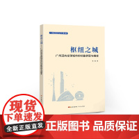 枢纽之城:广州迈向全球城市的功能转型与蝶变 张强 著 保险业经管、励志 正版图书籍 广东人民出版社