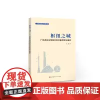 枢纽之城:广州迈向全球城市的功能转型与蝶变 张强 著 保险业经管、励志 正版图书籍 广东人民出版社