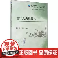 老年人沟通技巧 徐晨,于立博 编 大学教材大中专 正版图书籍 人民卫生出版社