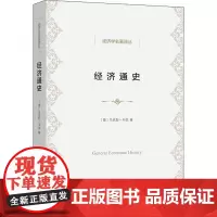 经济通史 (德)马克斯·韦伯 著 姚曾廙 译 经济理论经管、励志 正版图书籍 商务印书馆
