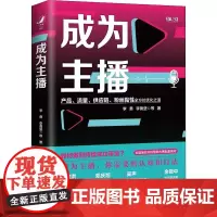 成为主播 李勇 等 著 广播/电视事业经管、励志 正版图书籍 中国人民大学出版社