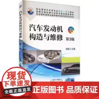 汽车发动机构造与维修 第3版 胡胜 编 中学教材大中专 正版图书籍 机械工业出版社