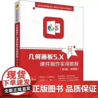 几何画板5.X课件制作实用教程 第3版 微课版 正版图书籍 课件制作教程书籍 多媒体课件制作 高等院校数学物理专业教育