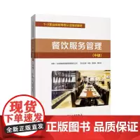 餐饮服务管理(中级) 北京首都旅游集团有限责任公司 著 著 执业考试其它经管、励志 正版图书籍 中国旅游出版社
