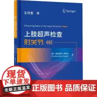上肢超声检查 肘关节 (意)费迪南多·德拉吉 著 王月香 译 影像医学生活 正版图书籍 科学技术文献出版社