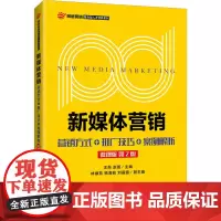 新媒体营销 营销方式+推广技巧+案例解析 微课版 第2版 王昂,赵苗 编 大学教材大中专 正版图书籍 人民邮电出版社