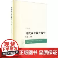 现代西方教育哲学(第2版) 陆有铨 著 大学教材大中专 正版图书籍 北京大学出版社