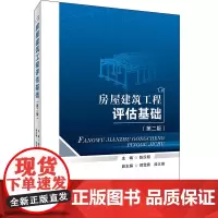 房屋建筑工程评估基础(第二版) 陈汉明 著 建筑/水利(新)大中专 正版图书籍 首都经济贸易大学出版社