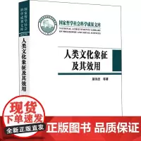 人类文化象征及其效用 居伟忠 等 著 文化人类学经管、励志 正版图书籍 上海人民出版社