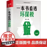 一本书看透环保税 刘伟 编 财政/货币/税收经管、励志 正版图书籍 中国市场出版社有限公司