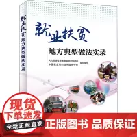 就业扶贫地方典型做法实录 人力资源社会保障部就业促进司,中国就业培训技术指导中心 编 经济理论经管、励志 正版图书籍