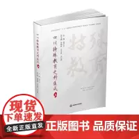 四川特殊教育史料集成:上、下 9787550448667西南财经大学出版社正版自营