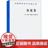 劝说集 (英)约翰·梅纳德·凯恩斯 著 蔡受百 译 国内贸易经济经管、励志 正版图书籍 商务印书馆