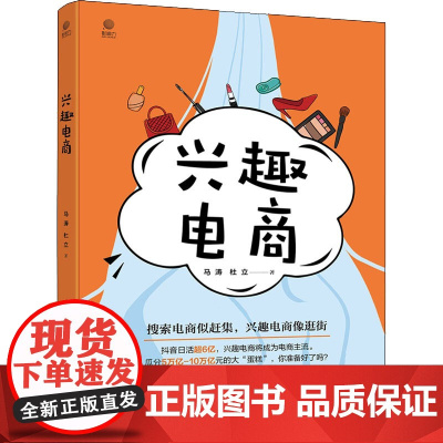 兴趣电商 马涛,杜立 著 电子商务经管、励志 正版图书籍 电子工业出版社