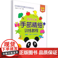 特殊儿童手部精细训练教程.涂色(1-3) 贾美香,洪涛 编 科普百科少儿 正版图书籍 北京科学技术出版社