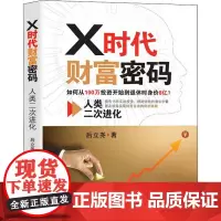 X时代财富密码 人类二次进化 后立尧 著 财务管理经管、励志 正版图书籍 经济日报出版社