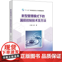 新型管理模式下的漏损控制技术及方法 毋焱 著 大学教材大中专 正版图书籍 北京交通大学出版社