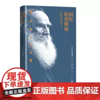 回忆托尔斯泰苏联高尔基著巴金译陀思妥耶夫斯基俄罗斯战争与和平人民文学出版社