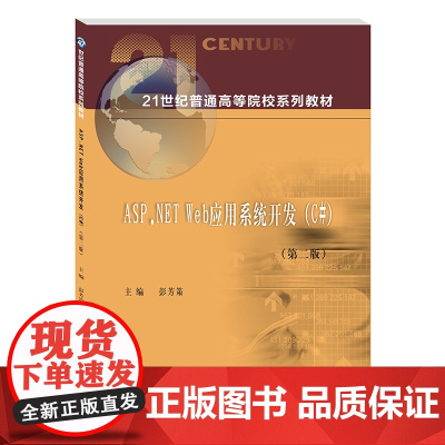 ASP.NET Web应用系统开发(C#)9787550451797西南财经大学出版社正版自营