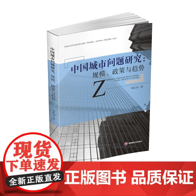 中国城市问题研究:规模、政策与趋势9787550449831西南财经大学出版社正版自营