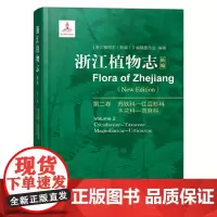 浙江植物志新编第二卷 苏铁科红豆杉科木兰科荨麻科 浙江自然生物植物科普植物分析详解图鉴大百科植物学农学医药生态园艺学教材