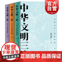 中华文明三论 全三册中文文明的根坻/中华文明的鼎新/中华文明的经脉姜义华著上海人民出版社 史学中国通史