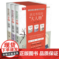 语文书里的大人物全套3册名人故事传记青少年成长励志读物三四五六年级小学生课外阅读书籍中外名人故事书儿童文学新华正版