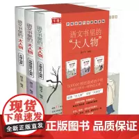 语文书里的大人物全套3册名人故事传记青少年成长励志读物三四五六年级小学生课外阅读书籍中外名人故事书儿童文学新华正版