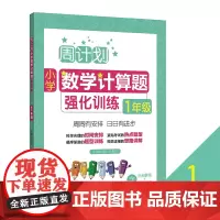 小学数学计算题强化训练(1年级)/周计划