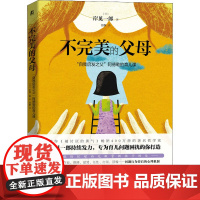 不完美的父母 自我启发之父阿德勒的育儿课 岸见一郎 阿德勒的哲学课 被人讨厌的勇气钝感力励志人生哲学书籍书