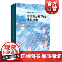 非高斯分布下的金融建模 格致方法/计量经济学研究方法译丛格致出版社 经济学经济模型