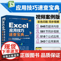 Excel应用技巧速查宝典(视频案例版)excel办公应用技巧大全excel函数与公式大全excel实用技巧速查手册ex