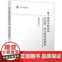 基于类型学的汉语作为第二语言的语法研究 张赪,李文洁 著 语言文字文教 正版图书籍 清华大学出版社
