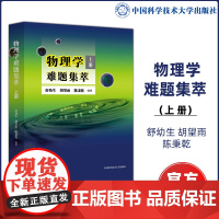 北大教授舒幼生 物理学难题集萃 上册 奥赛高中物理辅导书力学热学电磁学高考物理解题模板答疑题型 物理竞赛决赛用书中科大