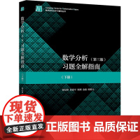 数学分析(第3版)习题全解指南(下册) 陈纪修 等 编 大学教材文教 正版图书籍 高等教育出版社