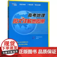 高考地理图文详解地图册 中国地图出版社 编 中学教辅文教 正版图书籍 中国地图出版社
