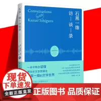 正版 《石黑一雄访谈录》 诺贝尔文学奖得主石黑一雄的文学世界 表现其思想敏锐性变迁的十八篇访谈书 外国文学学习 上海译文