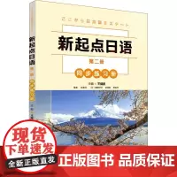 新起点日语第2册同步练习册 王健宜,赵香玉 等 编 日语文教 正版图书籍 外语教学与研究出版社