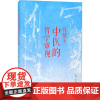 疫情下中医的哲学审视 何清湖,陈小平 编 中医生活 正版图书籍 中医古籍出版社