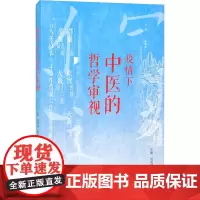疫情下中医的哲学审视 何清湖,陈小平 编 中医生活 正版图书籍 中医古籍出版社
