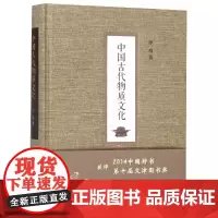 中国古代物质文化(精)