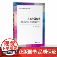 文娱综艺行业知识产权法实务研究 陶乾、赵天娟 知识产权出版社