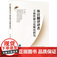 外宣翻译译者主体性能力范畴化研究 邓薇 著 外国哲学经管、励志 正版图书籍 知识产权出版社