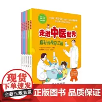 走进中医世界——新叶的神奇之旅(全5册)