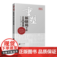 重塑:新格局下的企业新发展 亚布力中国企业家论坛 知识产权出版社