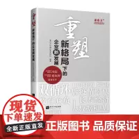 重塑:新格局下的企业新发展 亚布力中国企业家论坛 知识产权出版社