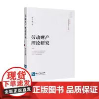 劳动财产理论研究 林立成 知识产权出版社
